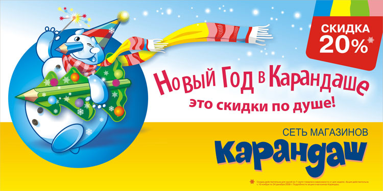 Рекламная кампания "Новый год в Карандаше"